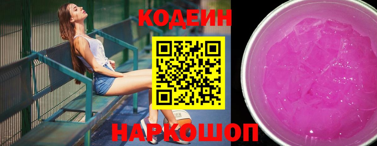 Кодеин Purple Drank  Вход с VPN  Кодеин напиток Lean (лин)  Мурманск 